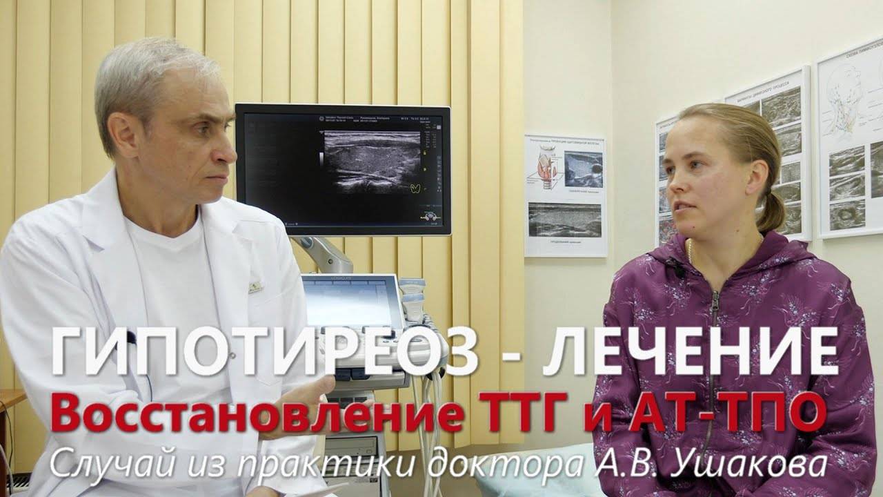 Гипотиреоз. Лечение. Восстановление ТТГ и антител к ТПО и ТГ. УЗИ щитовидной железы || Доктор