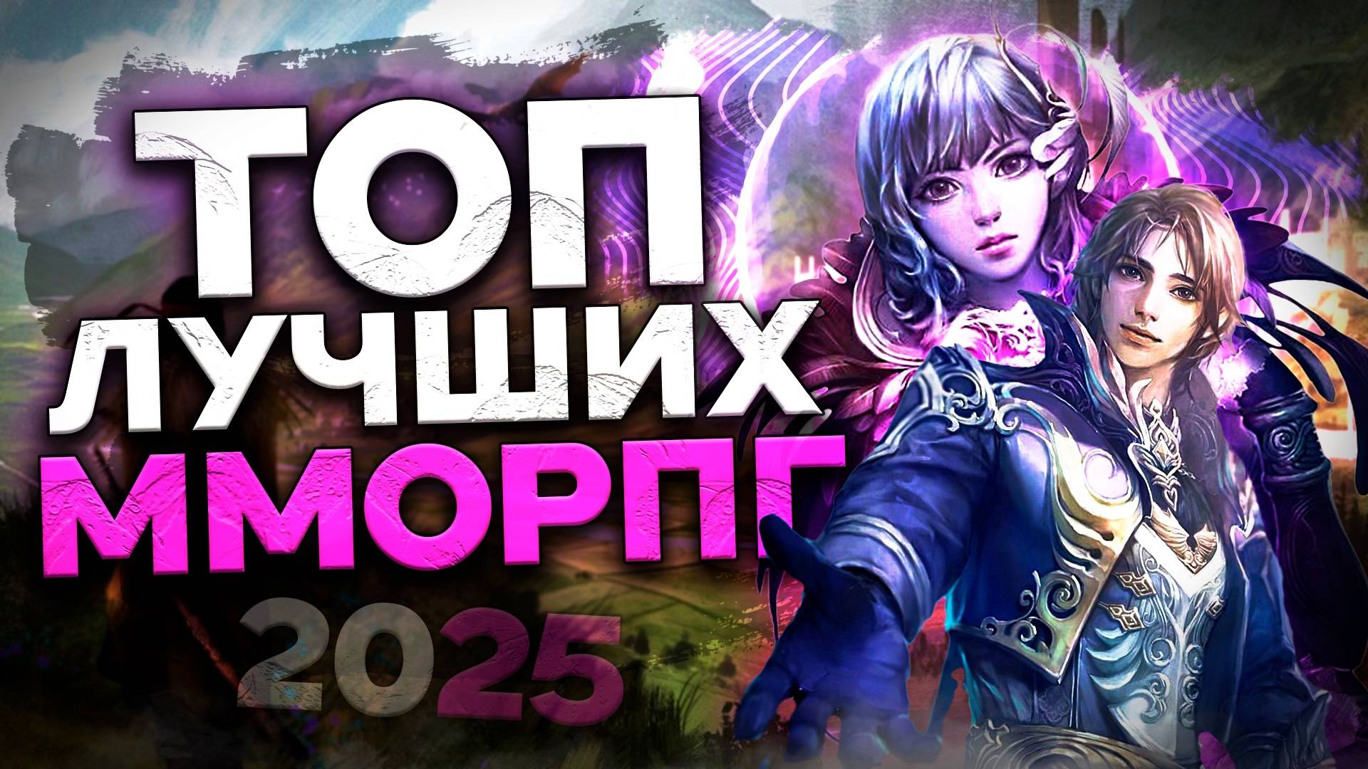Топ 10 Лучших ММОРПГ на Пк в 2025 году! смотреть онлайн