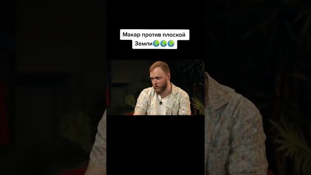 МАКАР ПРОТИВ ПЛОСКОЙ ЗЕМЛИ ЧТО БЫЛО ДАЛЬШЕ ПЛОСКАЯ ЗЕМЛЯ смотреть онлайн