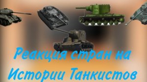 реакция стран на истории танкистов 1 сезон(1/2)