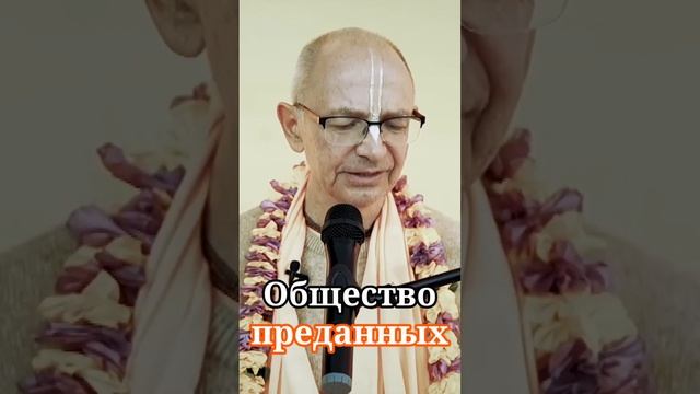 Общество преданных - Бхакти Вигьяна Госвами смотреть онлайн