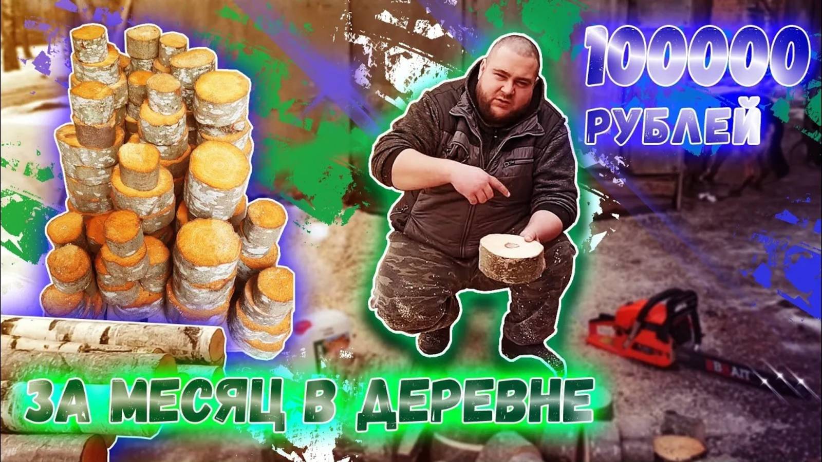 МОЙ СЕЗОННЫЙ БИЗНЕС👍/ЧТО ТАКОЕ СПИЛЫ ДЛЯ МОЩЕНИЯ?