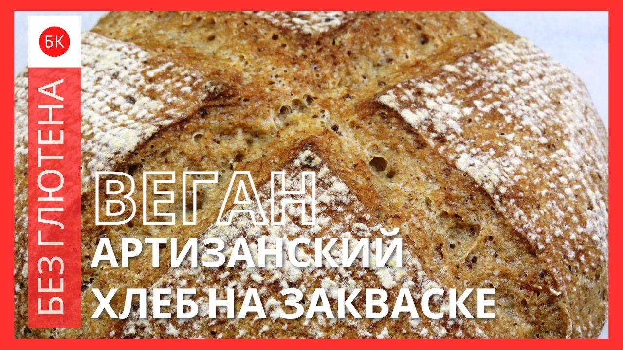 Артизанский Веган Хлеб Без Глютена на Закваске (Без Ксантана) смотреть онлайн