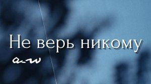 аНДРЕЙ жАБИН - Не верь никому