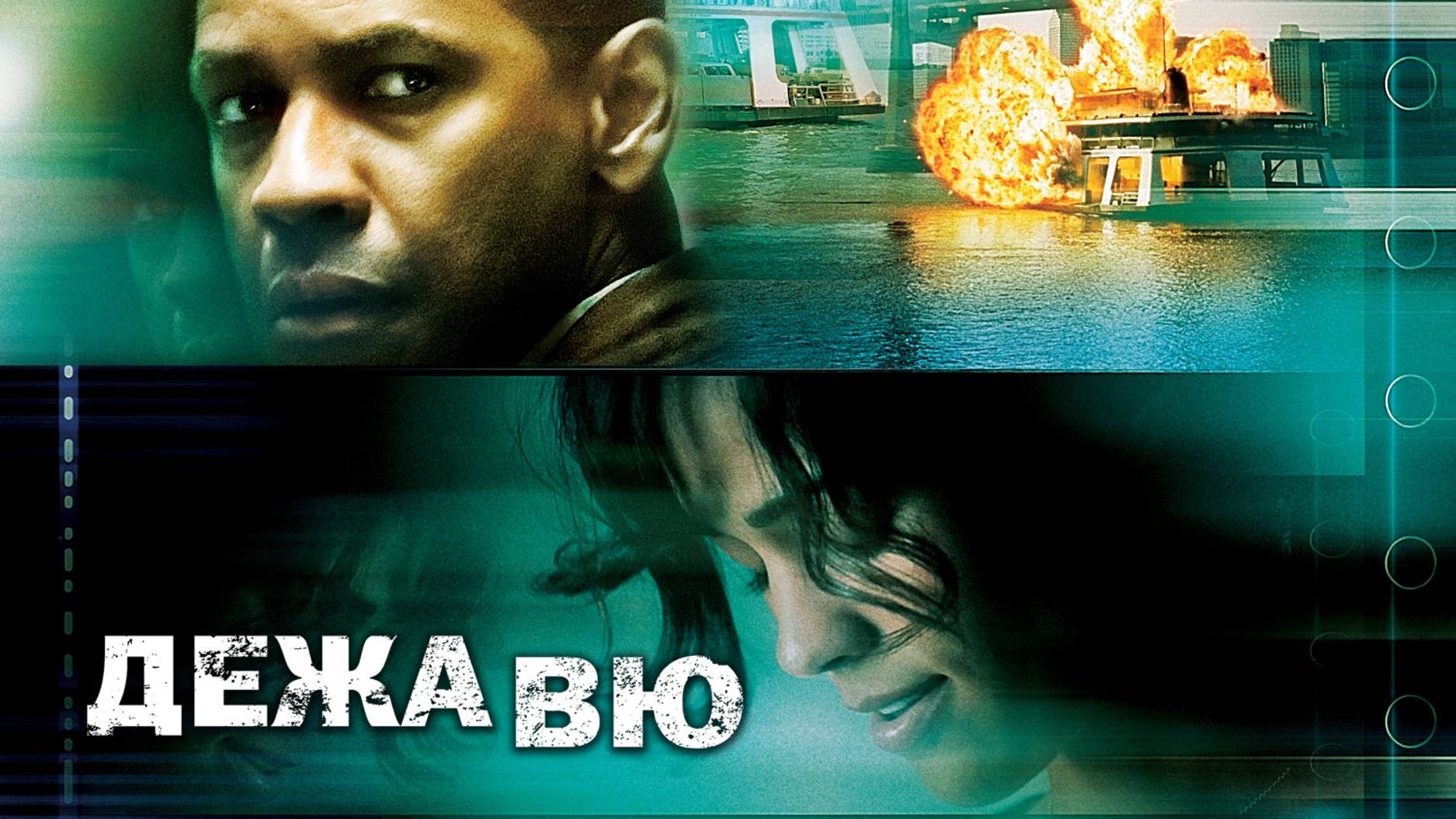Дежавю смотреть онлайн