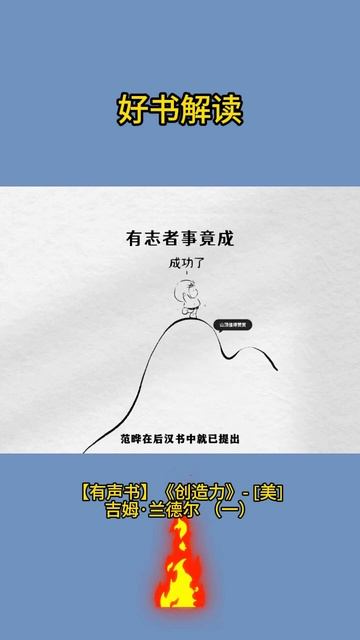 【有声书】《创造力》  美 吉姆·兰德尔 （一） #认知 #learn #chinesepoetry #chineseliterature #books #pinyin #hope #life