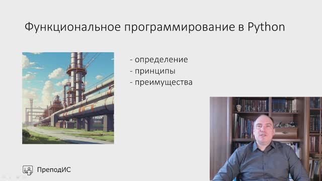 Функциональное программирование в Python - принципы и преимущества смотреть онлайн