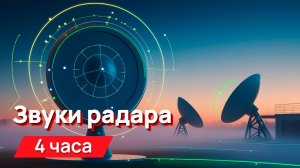 Звуки для соседей - звуки радара 4 часа