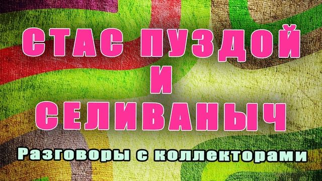 Стас Пуздой и Селиваныч/Разговоры с коллекторами/Тандем/БАНК/УЛОВКИ БАНКА/АНТИКОЛЛЕКТОР/230 ФЗ/ДОЛГ смотреть онлайн
