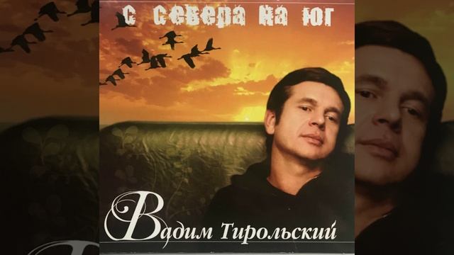 С Севера на Юг