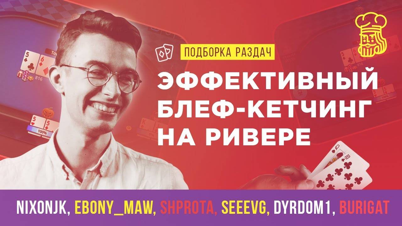 ЭФФЕКТИВНЫЙ БЛЕФ-КЕТЧИНГ НА РИВЕРЕ - как находить подходящие ситуации смотреть онлайн