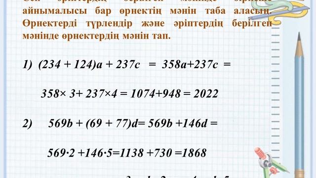 Математика 4 сынып 137 сабақ Санды және әріпті өрнектер