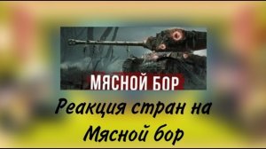 реакция стран на мясной бор