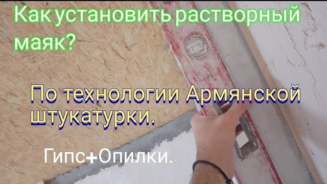 Растворный маяк по технологии Армянской штукатурки. Штукатурка гипс + опилки. смотреть онлайн
