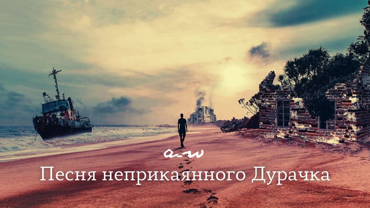 аНДРЕЙ жАБИН - Песня неприкаянного дурачка смотреть онлайн