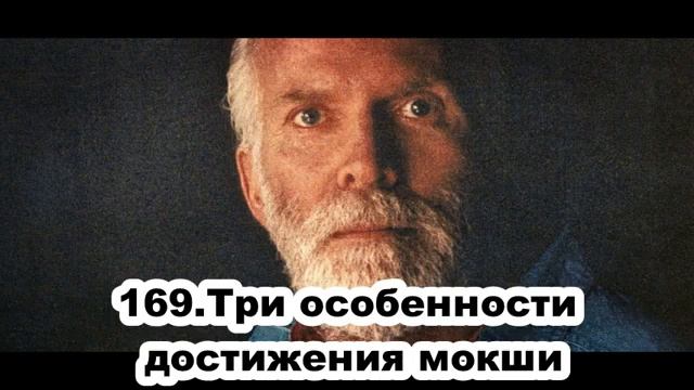 169 Роберт Адамс   Три особенности достижения мокши
