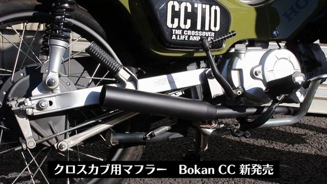 HONDA CROSSCUB110用マフラー　BokanCC 新発売！ смотреть онлайн