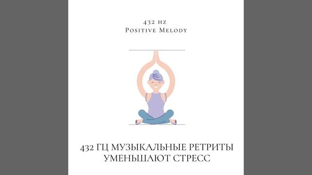 432 Гц Симметричный смотреть онлайн