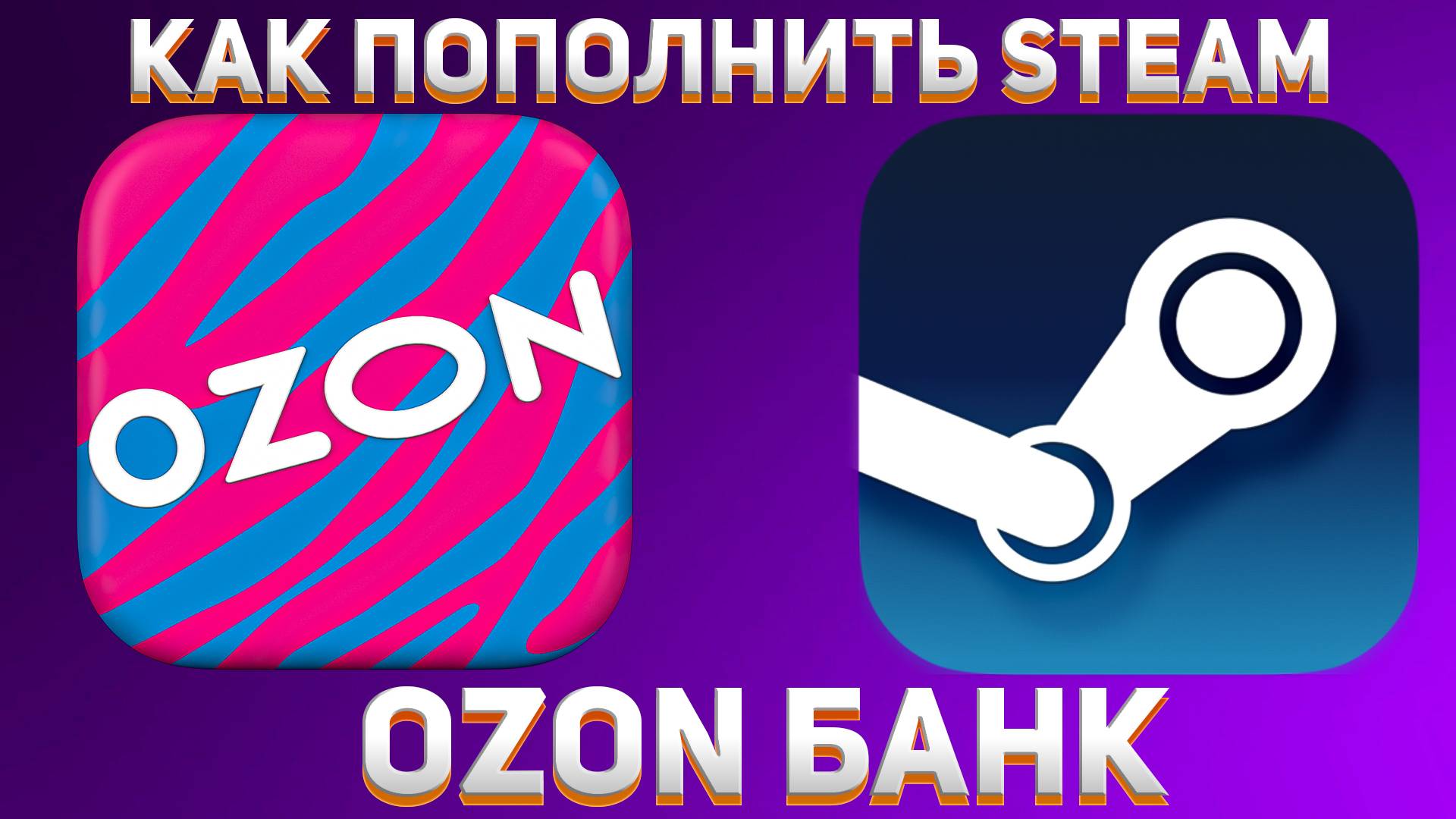КАК ПОПОЛНИТЬ STEAM ЧЕРЕЗ ОЗОН БАНК смотреть онлайн