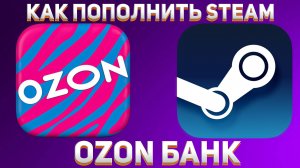 КАК ПОПОЛНИТЬ STEAM ЧЕРЕЗ ОЗОН БАНК