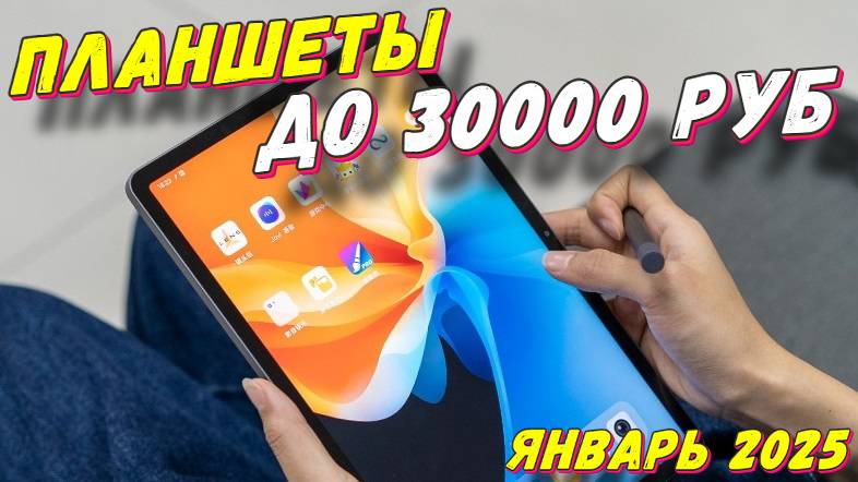 ПЛАНШЕТЫ ДО 30000 РУБ ТОП 5 смотреть онлайн