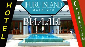 IFURU ISLAND - Виллы и номера