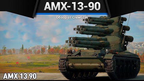 БАРАБАННАЯ МЕРЗОСТЬ AMX-13-90 в War thunder смотреть онлайн