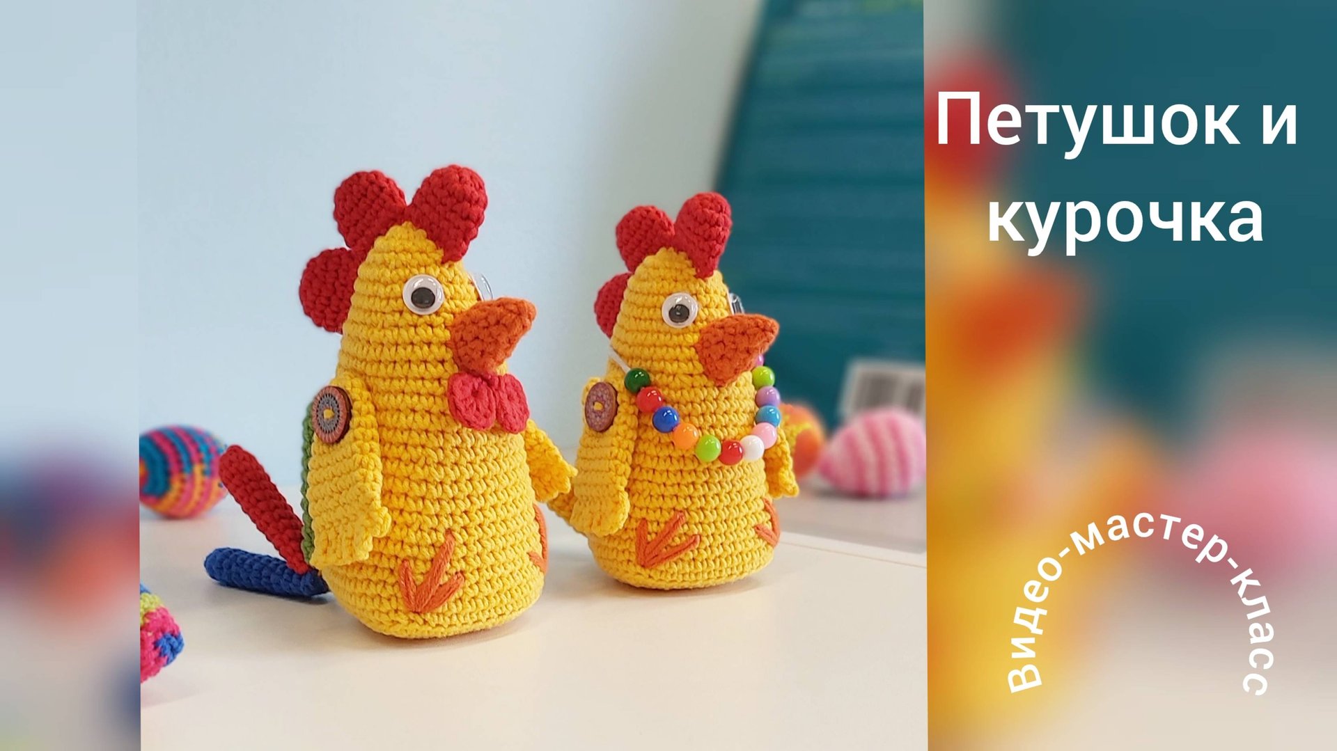 Петушок и курочка Мастер-класс Cockerel and hen Crochet Pattern смотреть онлайн