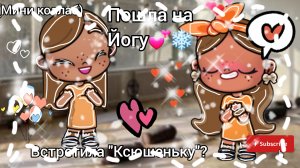 Пошла на йогу💕❄Встретила «Ксюшеньку»?🧣💋(Мини коллаб с Ксюшенькой)💝°~Avatar_World~°♡