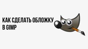 Как сделать обложку в gimp