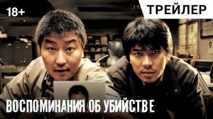 Воспоминание об убийстве
