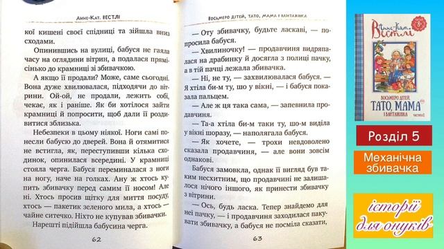 Анне-Кат.Вестли. ВОСЬМЕРО ДІТЕЙ, ТАТО, МАМА І ВАНТАЖІВКА. Розділ 5. МЕХАНІЧНА ЗБИВАЧКА. /Укр/