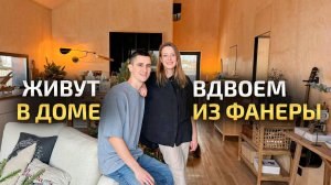 ОБШИЛИ ФАНЕРОЙ домик и остались там жить продав квартиру 😱 Обзор уютного ремонта и интерьер. Рум Ту