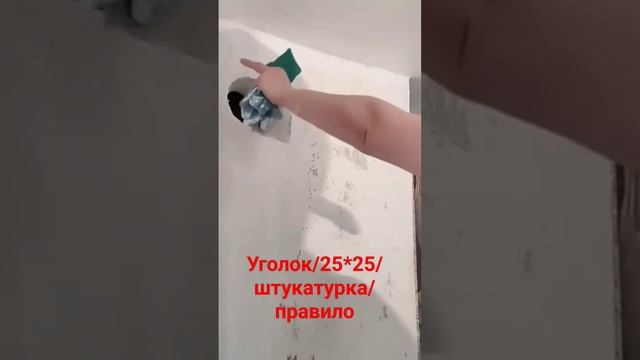 Выравнивание угла #штукатурка #уровень #угол #уголок #выравнивание #ремонт своими руками смотреть онлайн