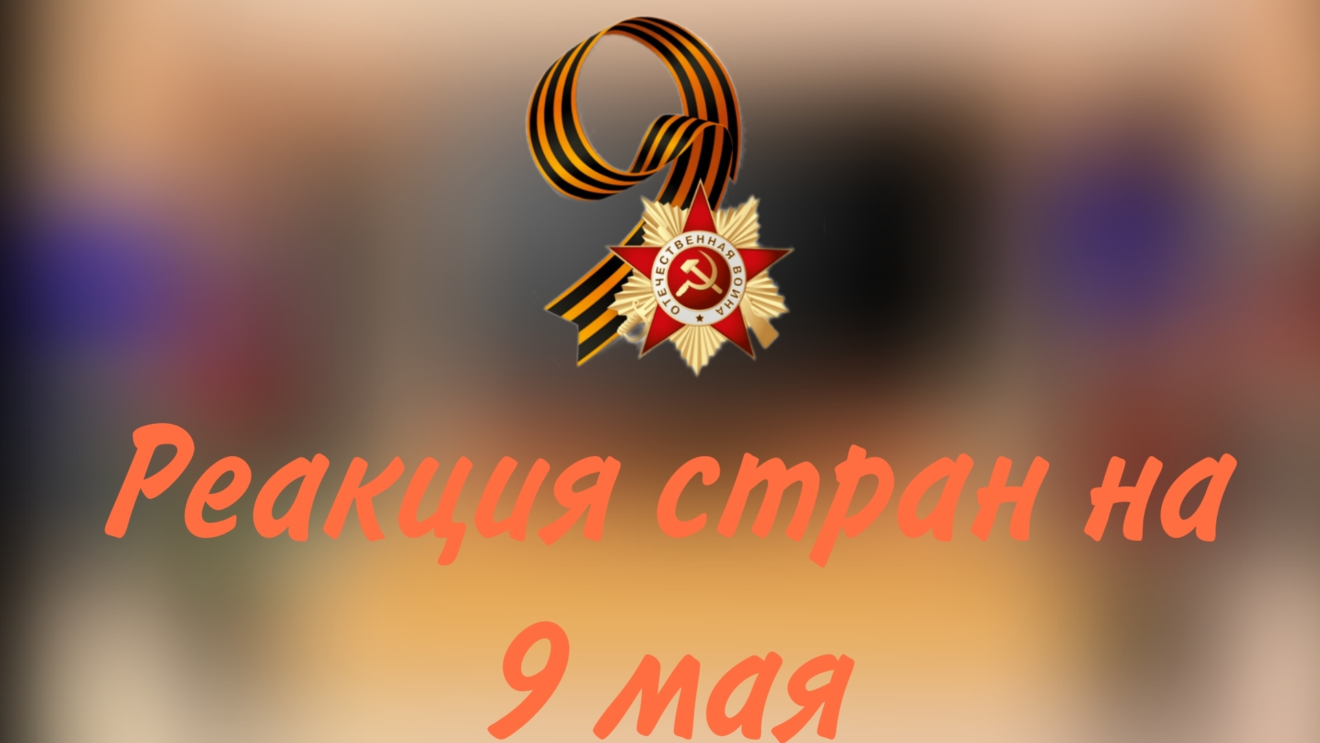 реакция стран на 9 мая