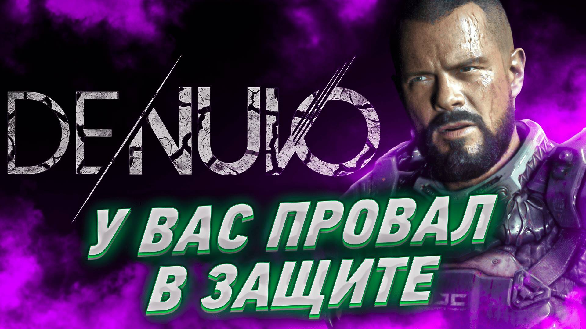 DRM ЗАЩИТА DENUVO МОЖЕТ ПАСТЬ. БУДУЩИЕ КОРОЛЯ ЗАЩИТЫ смотреть онлайн