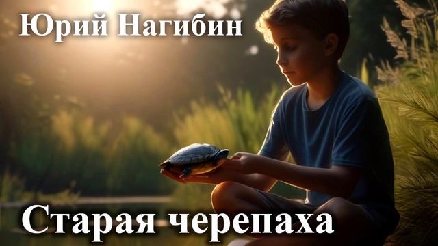 Юрий Нагибин. "Старая черепаха" смотреть онлайн