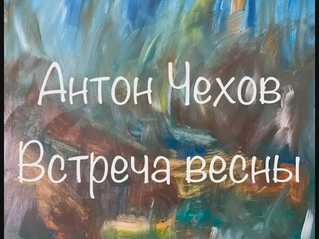 Антон Чехов "Встреча весны" смотреть онлайн