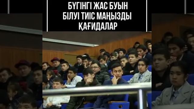 Бүгінгі жас буын білуі тиіс смотреть онлайн