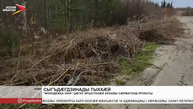 «Молодёжка ОНФ» Цæгат Ирыстонæй архайы сæрмагонд проекты