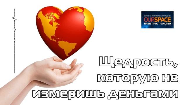 Щедрость, которую не измеришь деньгами