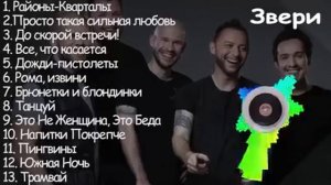 Звери все песни   Звери лучшее