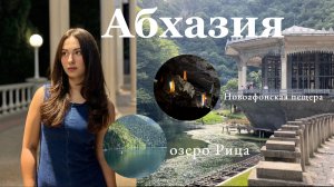 Абхазия, куда поехать и что посмотреть?