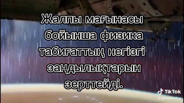 Жалпы физика мағынасы.