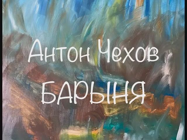 Антон Чехов "Барыня" смотреть онлайн