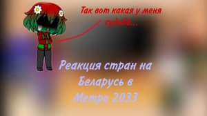 реакция стран на Беларусь в Метро 2033