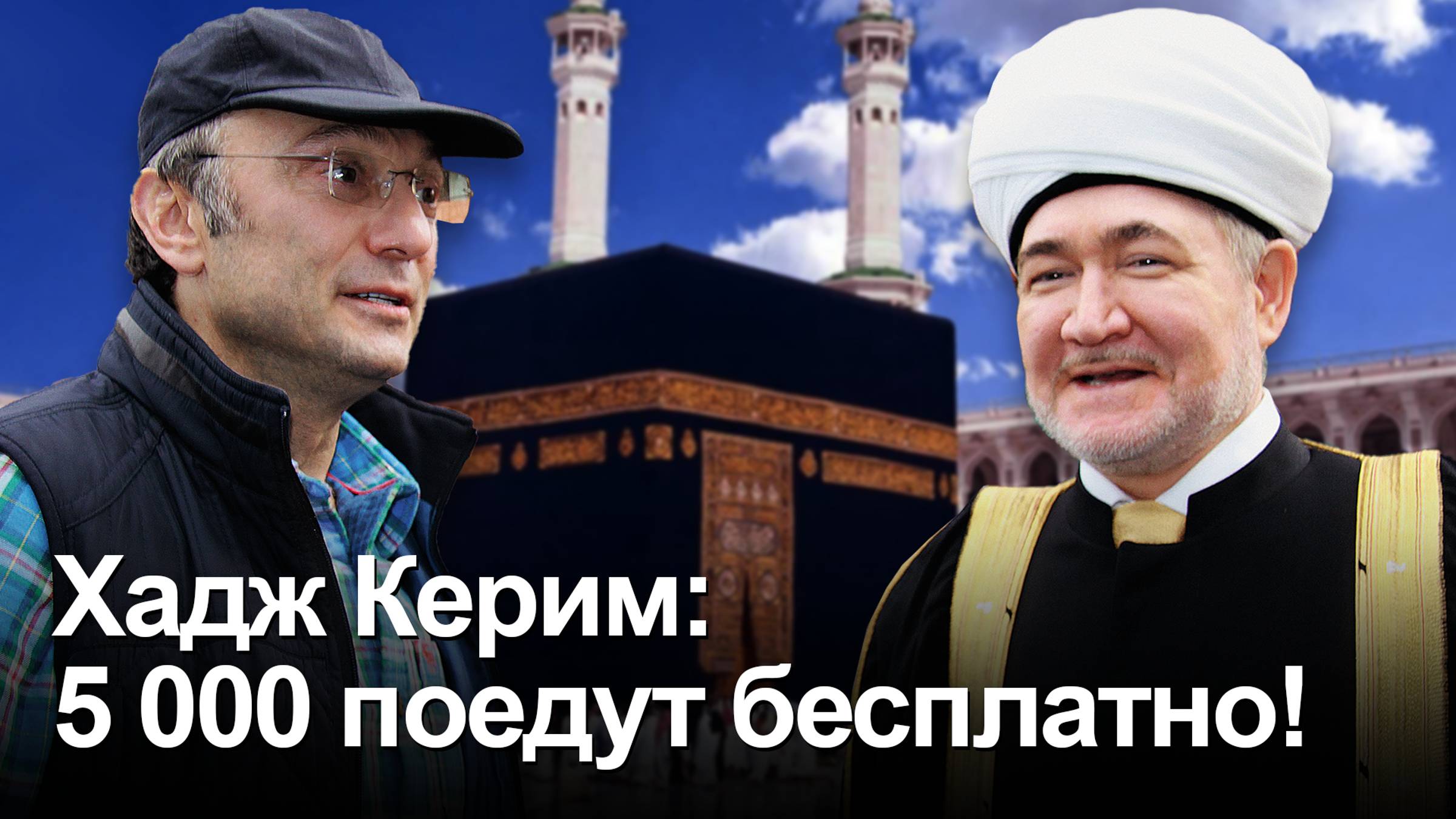 5000 российских мусульман совершат в2025 году хадж по благотворительным путевкам Сулеймана Керимов смотреть онлайн