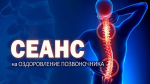 Сеанс на оздоровление позвоночника
