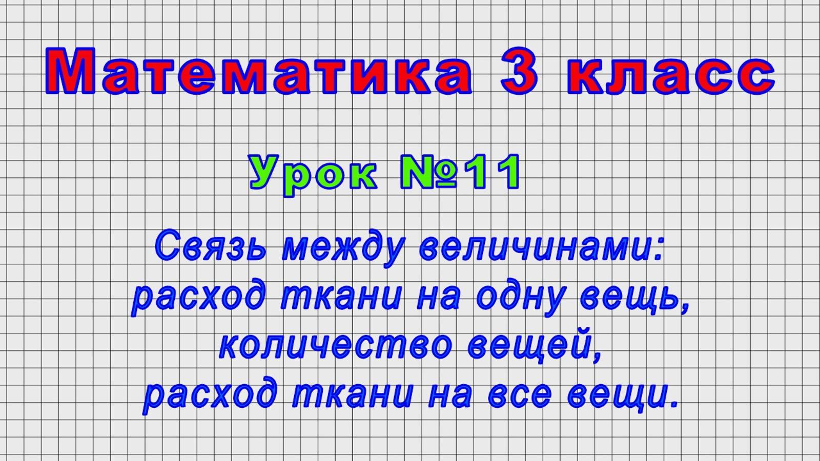 Математика 3 класс (Урок№11 - Расход ткани на одну вещь, количество вещей,расход ткани на все вещи.)