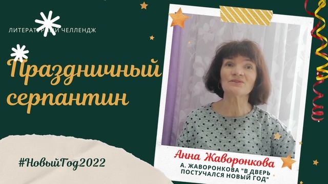 02 01 Праздничный серпантин Жаворонкова